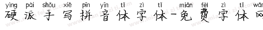 硬派手写拼音体字体字体转换