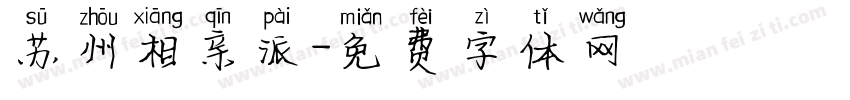 苏州相亲派字体转换