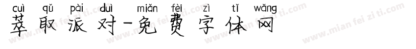 萃取派对字体转换