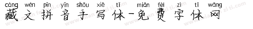 藏文拼音手写体字体转换