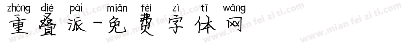 重叠派字体转换