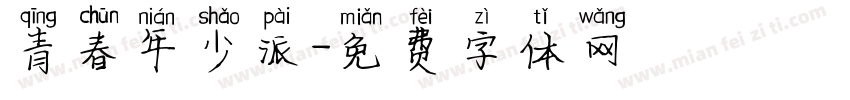 青春年少派字体转换