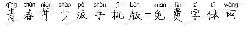 青春年少派手机版字体转换