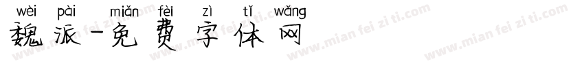 魏派字体转换