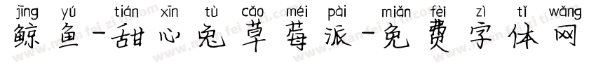 鲸鱼-甜心兔草莓派字体转换