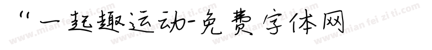 “一起趣运动字体转换