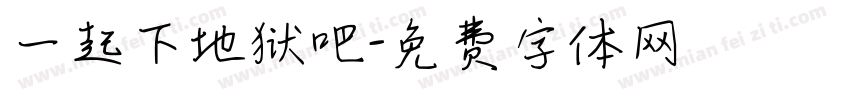 一起下地狱吧字体转换