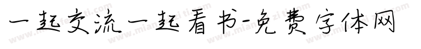 一起交流一起看书字体转换