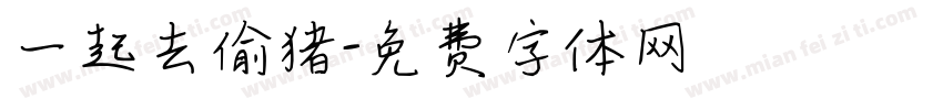 一起去偷猪字体转换