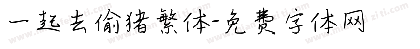 一起去偷猪繁体字体转换