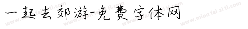 一起去郊游字体转换