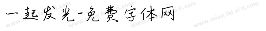一起发光字体转换