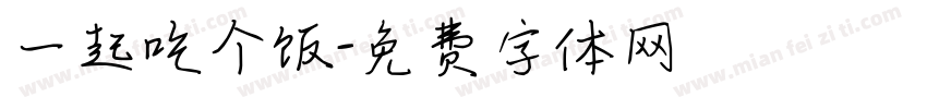 一起吃个饭字体转换