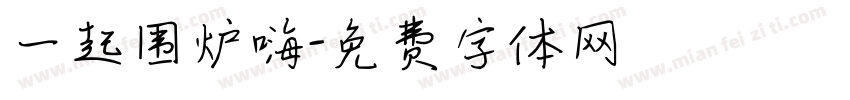 一起围炉嗨字体转换