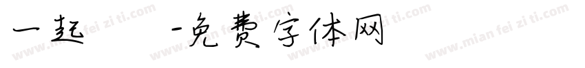 一起戀愛字体转换