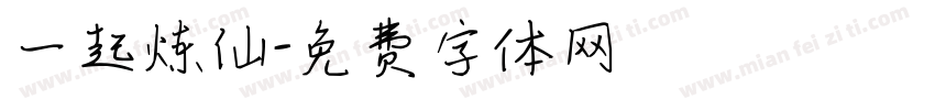 一起炼仙字体转换