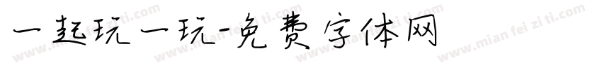 一起玩一玩字体转换