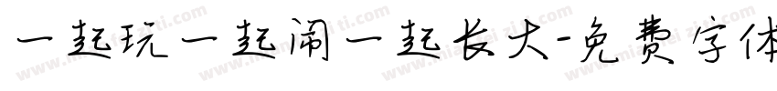 一起玩一起闹一起长大字体转换