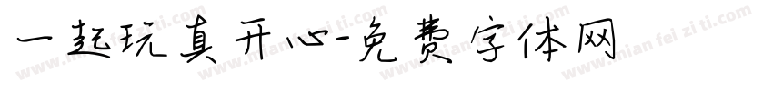 一起玩真开心字体转换