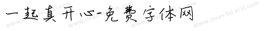 一起真开心字体转换