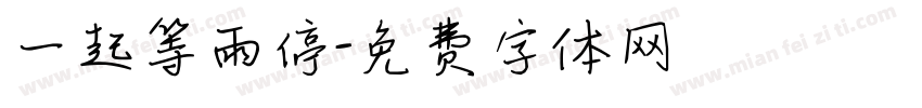 一起等雨停字体转换