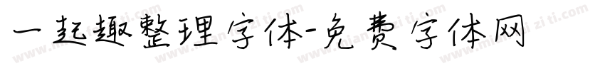一起趣整理字体字体转换