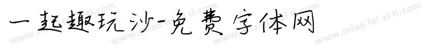 一起趣玩沙字体转换