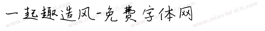 一起趣造风字体转换