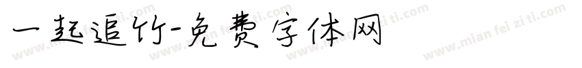一起追竹字体转换