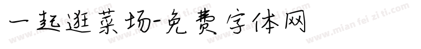 一起逛菜场字体转换