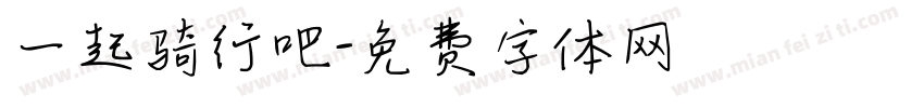 一起骑行吧字体转换