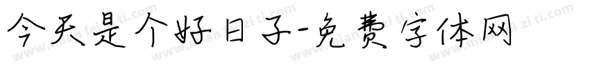 今天是个好日子字体转换