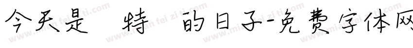 今天是個特別的日子字体转换