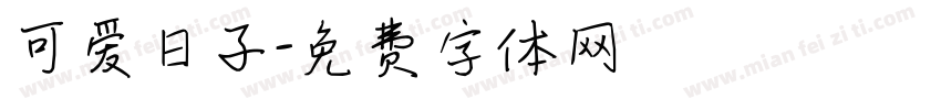 可爱日子字体转换