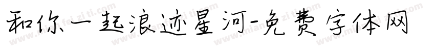 和你一起浪迹星河字体转换