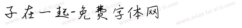 子在一起字体转换