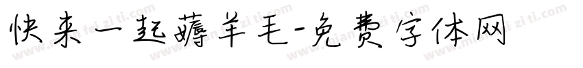 快来一起薅羊毛字体转换