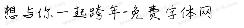 想与你一起跨年字体转换