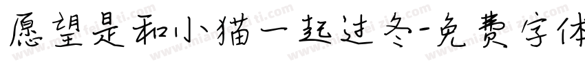 愿望是和小猫一起过冬字体转换