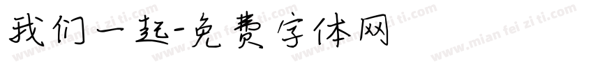 我们一起字体转换