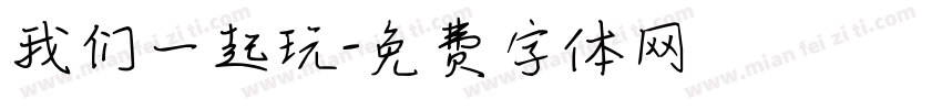 我们一起玩字体转换