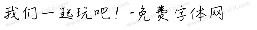 我们一起玩吧！字体转换