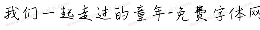 我们一起走过的童年字体转换