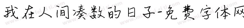 我在人间凑数的日子字体转换