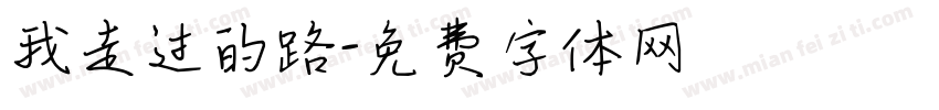 我走过的路字体转换
