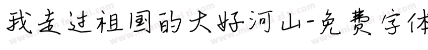 我走过祖国的大好河山字体转换