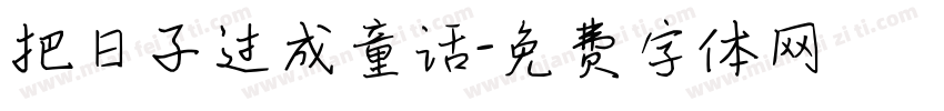 把日子过成童话字体转换