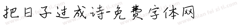 把日子过成诗字体转换