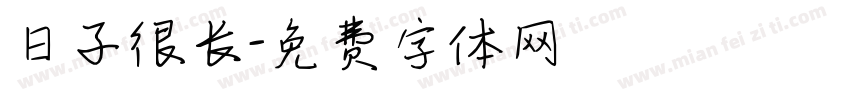 日子很长字体转换