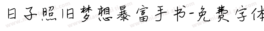 日子照旧梦想暴富手书字体转换